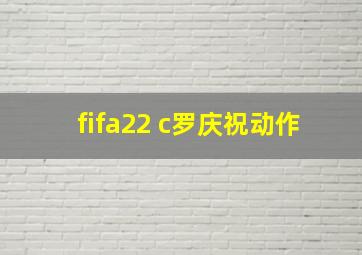 fifa22 c罗庆祝动作